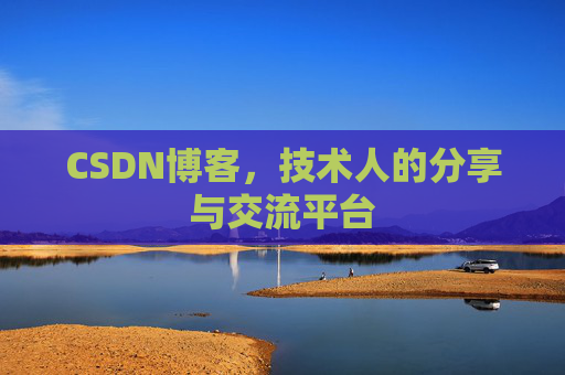 CSDN博客,技术人的分享与交流平台 CSDN博客,技术人的分享与交流平台